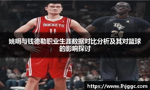 姚明与钱德勒职业生涯数据对比分析及其对篮球的影响探讨