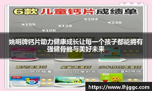 姚明牌钙片助力健康成长让每一个孩子都能拥有强健骨骼与美好未来
