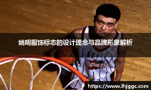 姚明服饰标志的设计理念与品牌形象解析