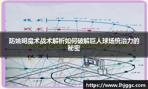 防姚明魔术战术解析如何破解巨人球场统治力的秘密