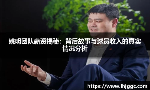 姚明团队薪资揭秘：背后故事与球员收入的真实情况分析