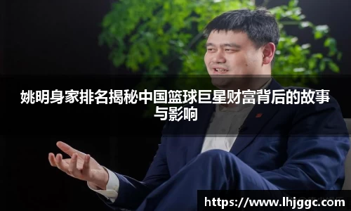 姚明身家排名揭秘中国篮球巨星财富背后的故事与影响