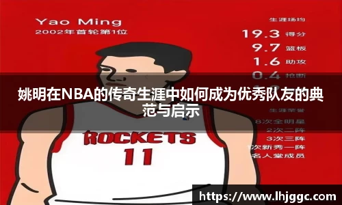 姚明在NBA的传奇生涯中如何成为优秀队友的典范与启示