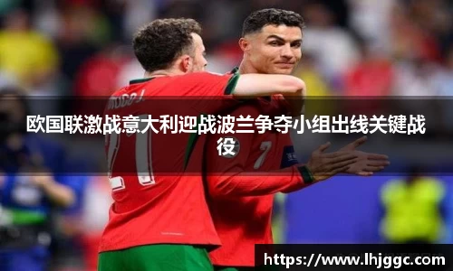 欧国联激战意大利迎战波兰争夺小组出线关键战役