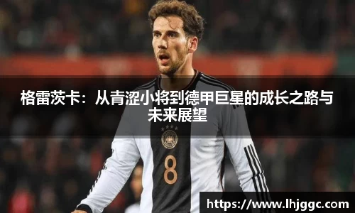 格雷茨卡：从青涩小将到德甲巨星的成长之路与未来展望