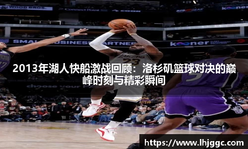 2013年湖人快船激战回顾：洛杉矶篮球对决的巅峰时刻与精彩瞬间