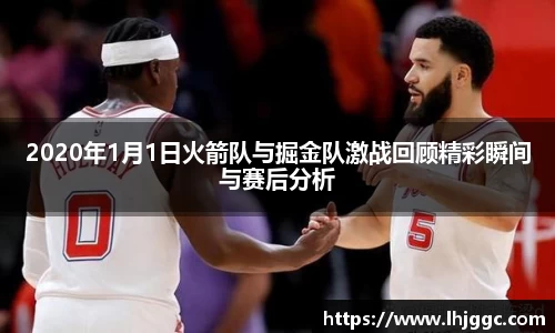 2020年1月1日火箭队与掘金队激战回顾精彩瞬间与赛后分析