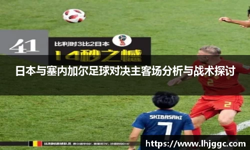 日本与塞内加尔足球对决主客场分析与战术探讨