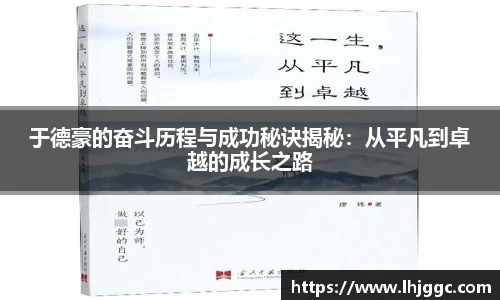 于德豪的奋斗历程与成功秘诀揭秘：从平凡到卓越的成长之路