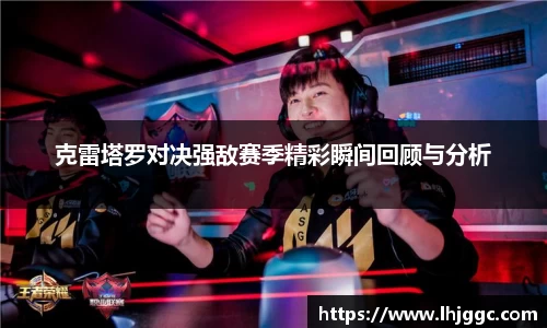克雷塔罗对决强敌赛季精彩瞬间回顾与分析