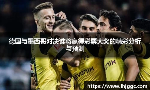 德国与墨西哥对决谁将赢得彩票大奖的精彩分析与预测