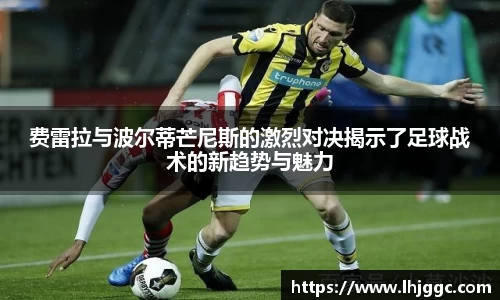 费雷拉与波尔蒂芒尼斯的激烈对决揭示了足球战术的新趋势与魅力