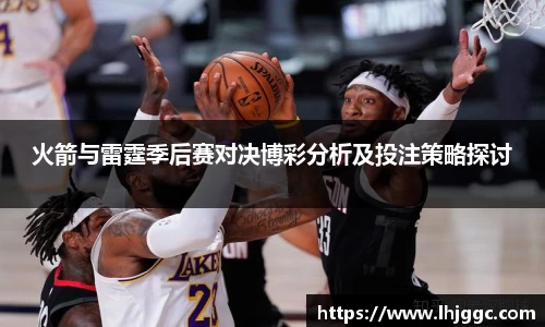 火箭与雷霆季后赛对决博彩分析及投注策略探讨